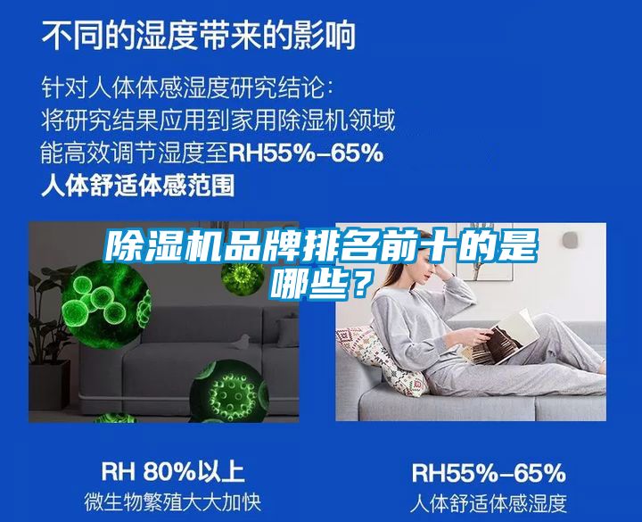 除濕機(jī)品牌排名前十的是哪些？