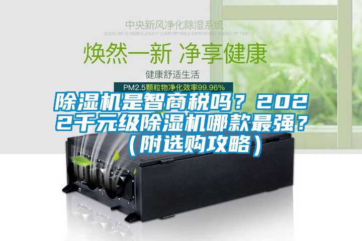 除濕機是智商稅嗎？2022千元級除濕機哪款最強？（附選購攻略）