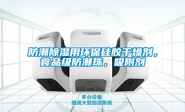 防潮除濕用環(huán)保硅膠干燥劑，食品級防潮珠，吸附劑