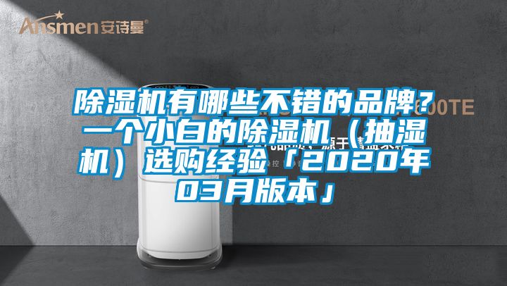 除濕機(jī)有哪些不錯(cuò)的品牌？一個(gè)小白的除濕機(jī)（抽濕機(jī)）選購經(jīng)驗(yàn)「2020年03月版本」