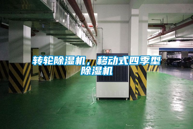 轉(zhuǎn)輪除濕機(jī)，移動(dòng)式四季型除濕機(jī)