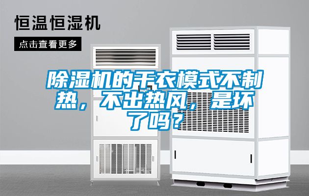 除濕機(jī)的干衣模式不制熱，不出熱風(fēng)，是壞了嗎？