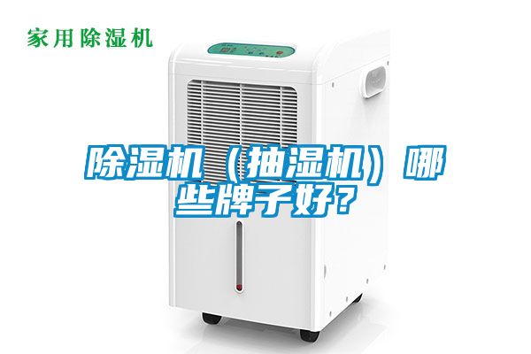 除濕機(jī)（抽濕機(jī)）哪些牌子好？