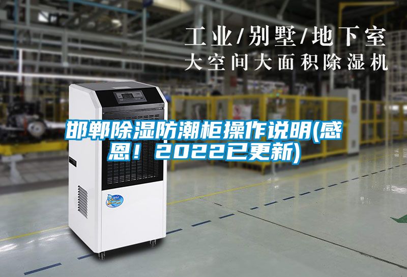 邯鄲除濕防潮柜操作說明(感恩！2022已更新)