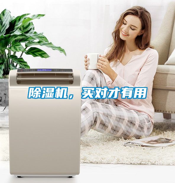 除濕機(jī)，買對(duì)才有用