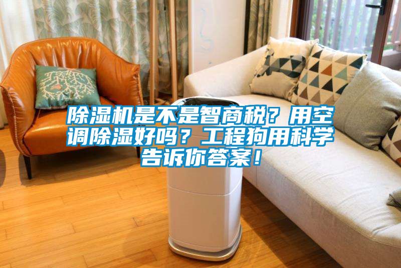除濕機是不是智商稅？用空調(diào)除濕好嗎？工程狗用科學(xué)告訴你答案！