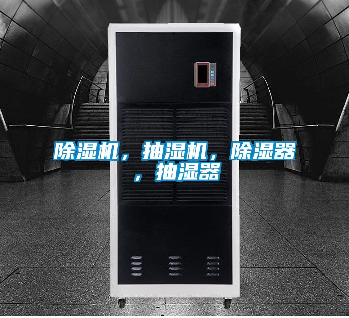 除濕機(jī)，抽濕機(jī)，除濕器，抽濕器