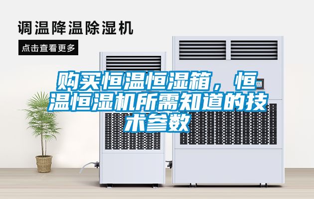 購(gòu)買恒溫恒濕箱，恒溫恒濕機(jī)所需知道的技術(shù)參數(shù)