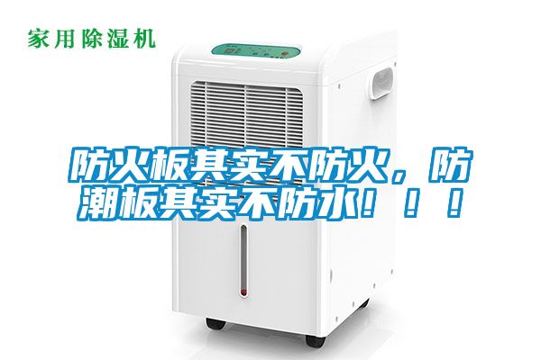 防火板其實不防火，防潮板其實不防水！??！