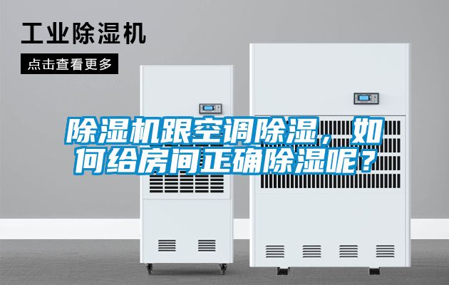除濕機(jī)跟空調(diào)除濕，如何給房間正確除濕呢？