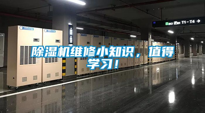 除濕機(jī)維修小知識(shí)，值得學(xué)習(xí)！
