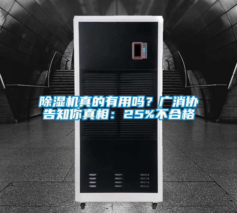 除濕機(jī)真的有用嗎？廣消協(xié)告知你真相：25%不合格