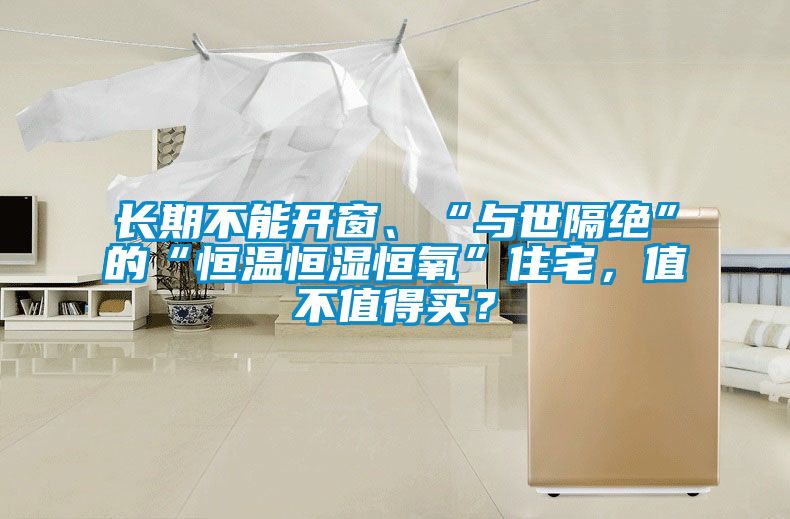 長期不能開窗、“與世隔絕”的“恒溫恒濕恒氧”住宅，值不值得買？