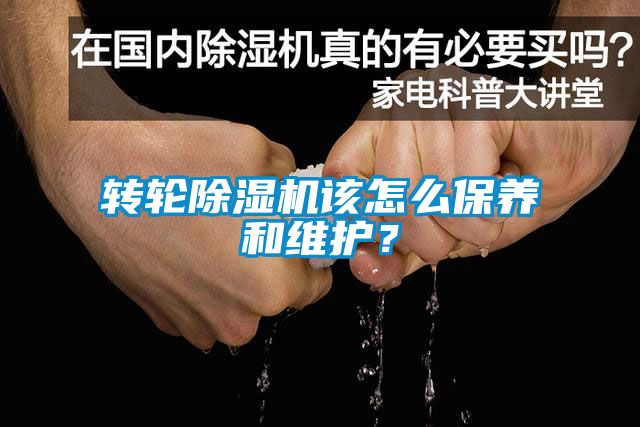 轉(zhuǎn)輪除濕機(jī)該怎么保養(yǎng)和維護(hù)？