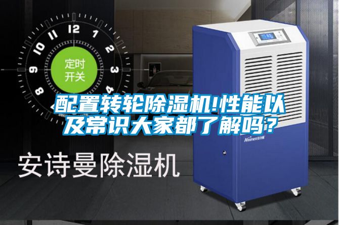 配置轉(zhuǎn)輪除濕機(jī)!性能以及常識(shí)大家都了解嗎？