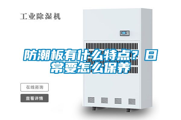 防潮板有什么特點(diǎn)？日常要怎么保養(yǎng)