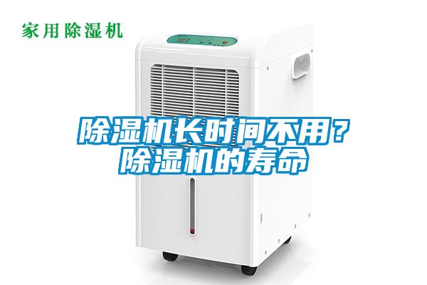 除濕機(jī)長時(shí)間不用？除濕機(jī)的壽命