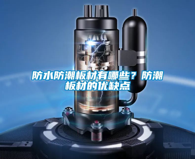 防水防潮板材有哪些？防潮板材的優(yōu)缺點(diǎn)