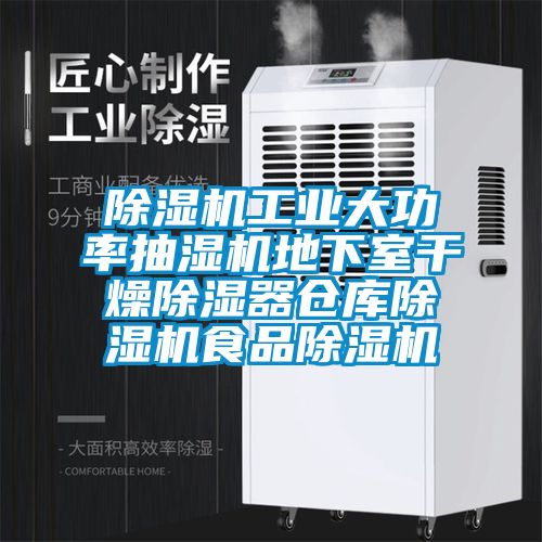 除濕機(jī)工業(yè)大功率抽濕機(jī)地下室干燥除濕器倉(cāng)庫除濕機(jī)食品除濕機(jī)