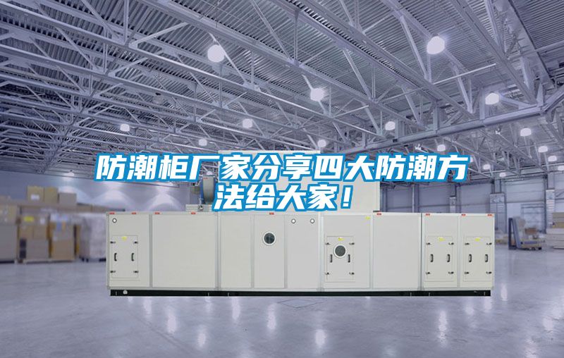 防潮柜廠家分享四大防潮方法給大家！