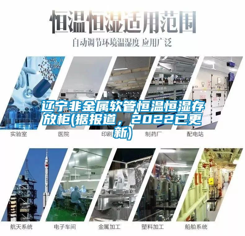 遼寧非金屬軟管恒溫恒濕存放柜(據(jù)報道，2022已更新)