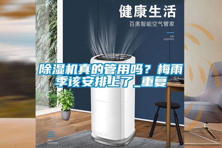 除濕機(jī)真的管用嗎？梅雨季該安排上了_重復(fù)
