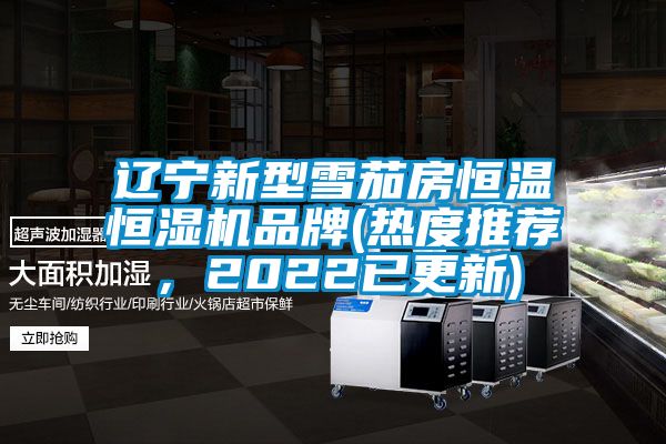 遼寧新型雪茄房恒溫恒濕機(jī)品牌(熱度推薦，2022已更新)
