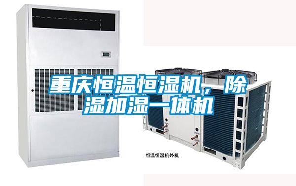 重慶恒溫恒濕機，除濕加濕一體機