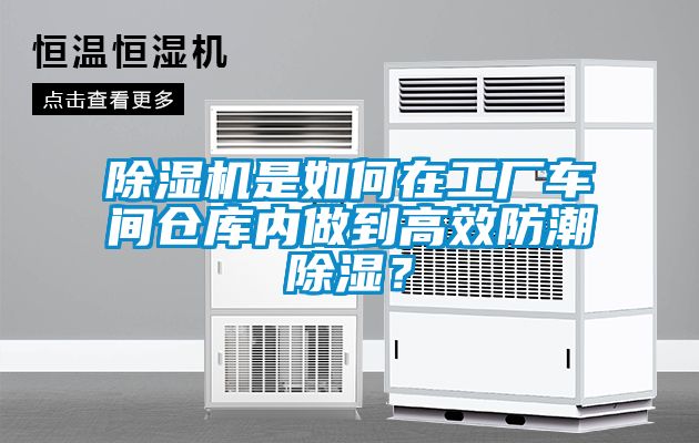 除濕機(jī)是如何在工廠車間倉庫內(nèi)做到高效防潮除濕？