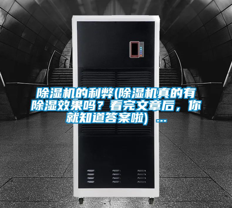 除濕機(jī)的利弊(除濕機(jī)真的有除濕效果嗎？看完文章后，你就知道答案啦) ...