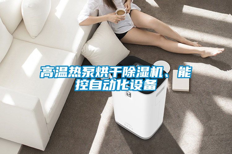 高溫?zé)岜煤娓沙凉駲C、能控自動化設(shè)備