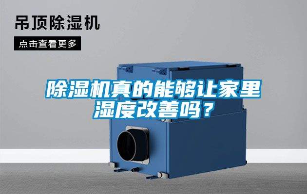 除濕機真的能夠讓家里濕度改善嗎？