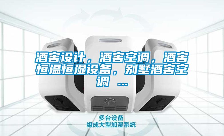 酒窖設計，酒窖空調，酒窖恒溫恒濕設備，別墅酒窖空調 ...