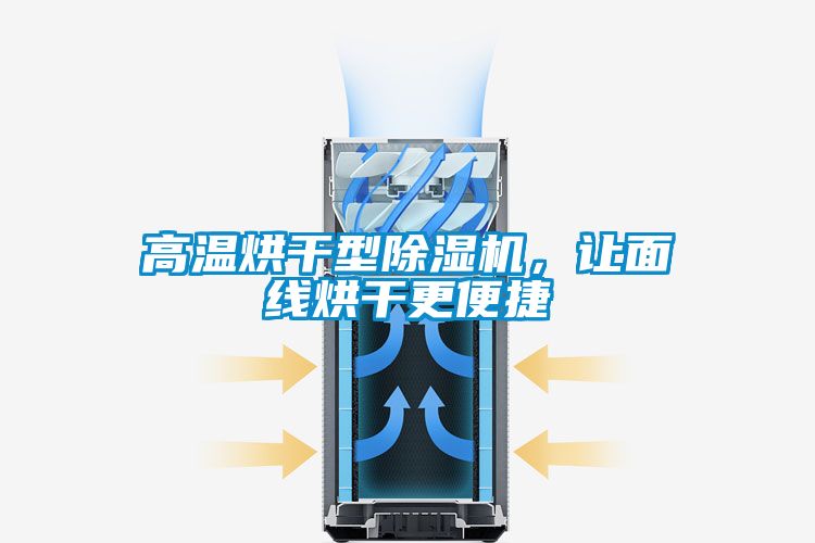 高溫烘干型除濕機，讓面線烘干更便捷