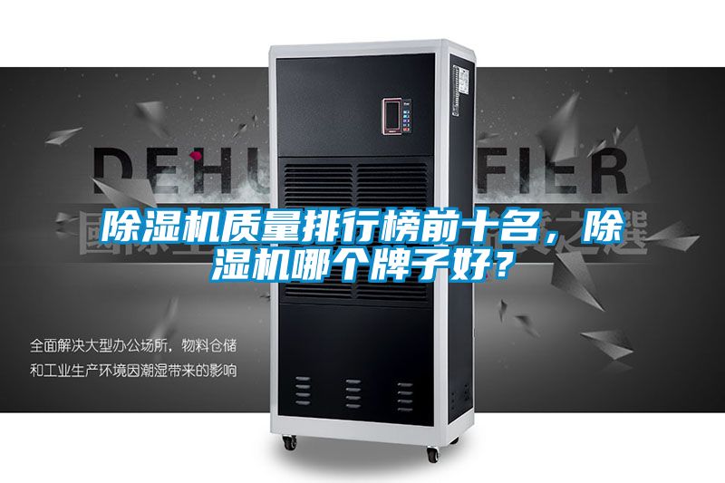 除濕機質(zhì)量排行榜前十名，除濕機哪個牌子好？