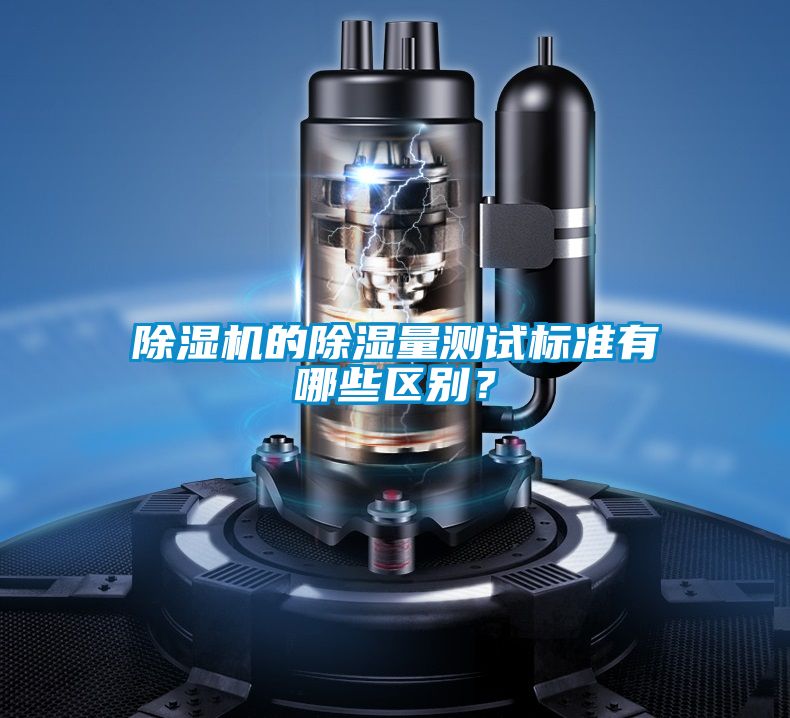 除濕機的除濕量測試標(biāo)準有哪些區(qū)別？
