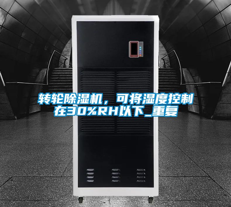 轉(zhuǎn)輪除濕機(jī)，可將濕度控制在30%RH以下_重復(fù)