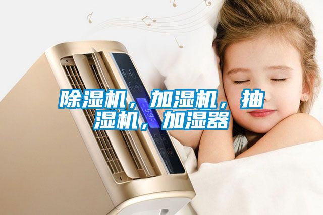 除濕機(jī)，加濕機(jī)，抽濕機(jī)，加濕器