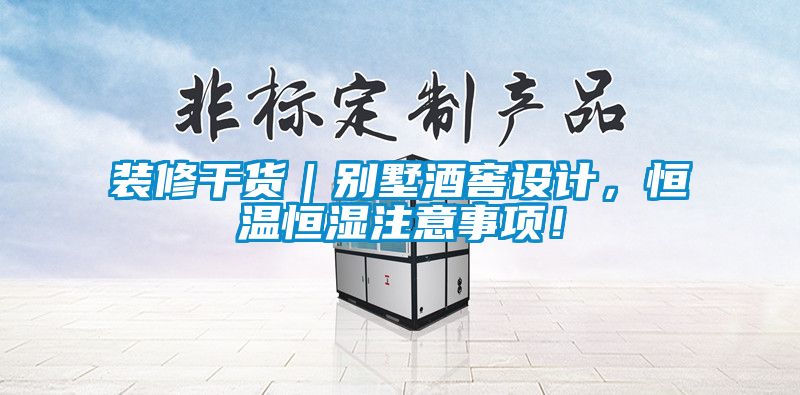 裝修干貨｜別墅酒窖設(shè)計(jì)，恒溫恒濕注意事項(xiàng)！