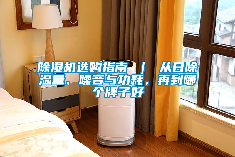 除濕機(jī)選購(gòu)指南 ｜ 從日除濕量、噪音與功耗，再到哪個(gè)牌子好