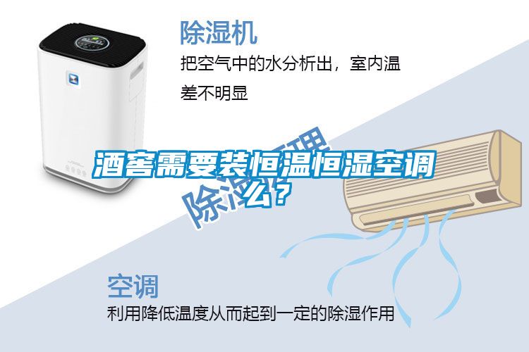 酒窖需要裝恒溫恒濕空調么？