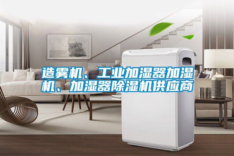 造霧機、工業(yè)加濕器加濕機、加濕器除濕機供應商