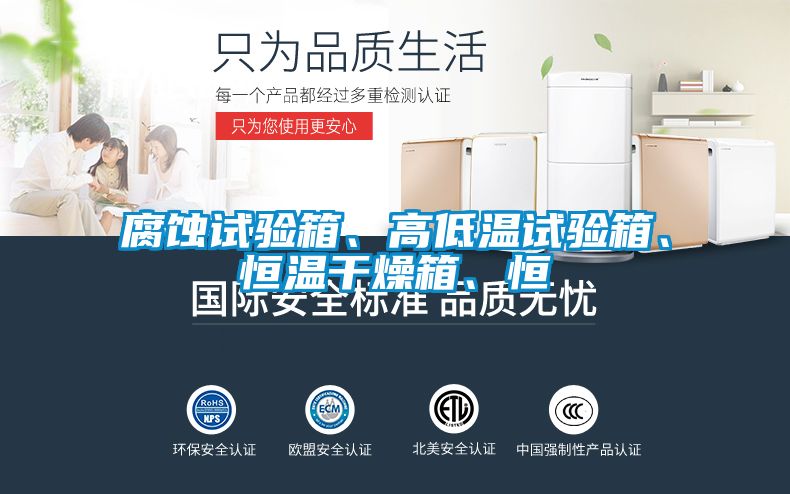 腐蝕試驗箱、高低溫試驗箱、恒溫干燥箱、恒