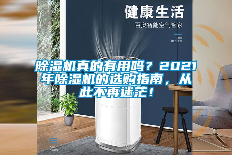 除濕機真的有用嗎？2021年除濕機的選購指南，從此不再迷茫！
