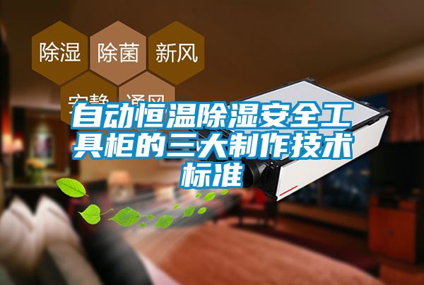 自動恒溫除濕安全工具柜的三大制作技術(shù)標(biāo)準