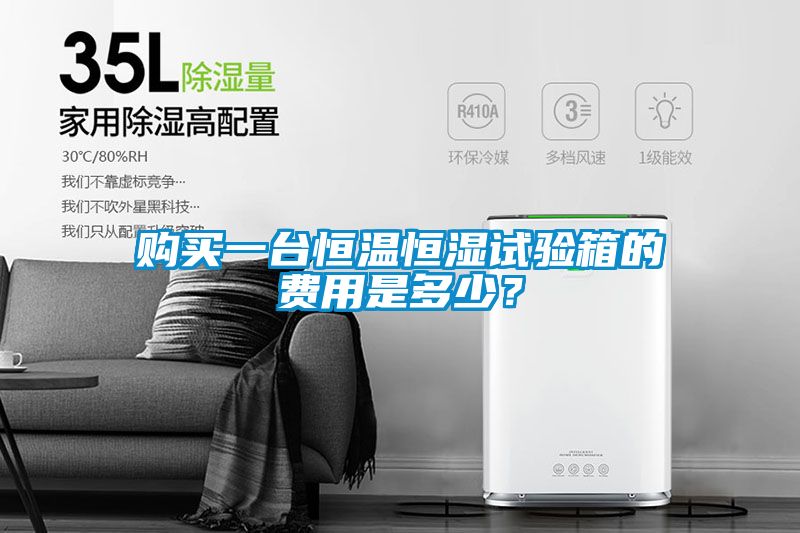 購(gòu)買一臺(tái)恒溫恒濕試驗(yàn)箱的費(fèi)用是多少？