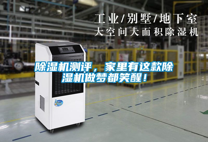除濕機(jī)測(cè)評(píng)，家里有這款除濕機(jī)做夢(mèng)都笑醒！