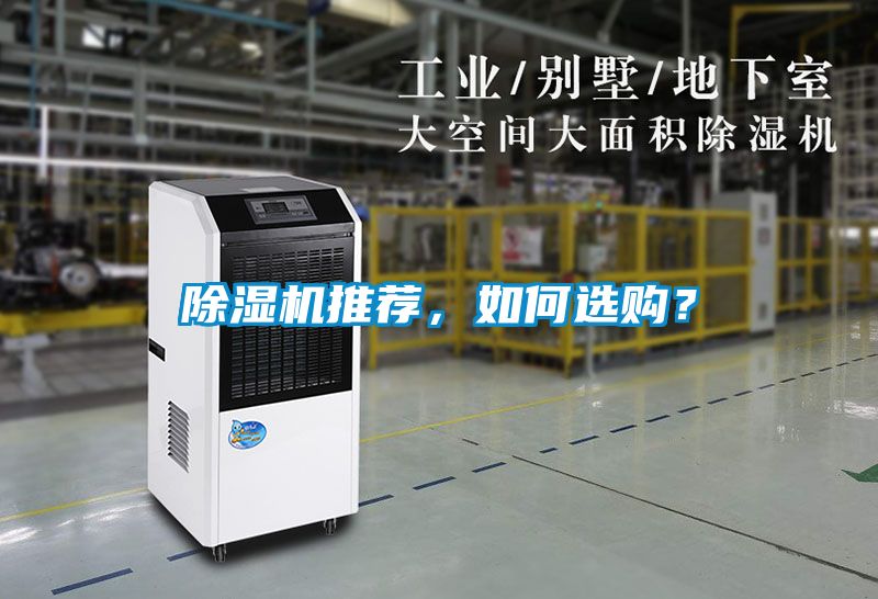 除濕機(jī)推薦，如何選購？