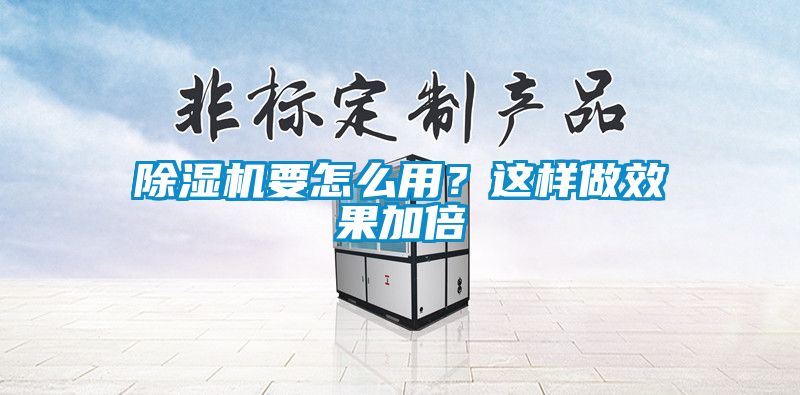 除濕機(jī)要怎么用？這樣做效果加倍