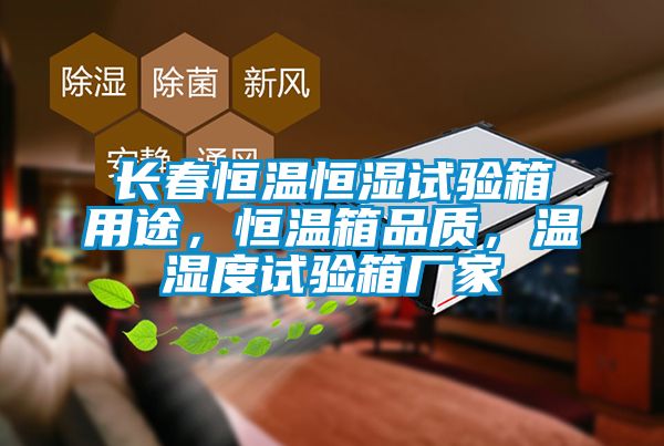 長春恒溫恒濕試驗箱用途，恒溫箱品質，溫濕度試驗箱廠家